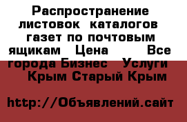 Распространение листовок, каталогов, газет по почтовым ящикам › Цена ­ 40 - Все города Бизнес » Услуги   . Крым,Старый Крым